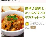 簡単♪鶏肉とたっぷりキノコのカチャトーラ作り方11写真