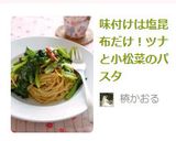 味付けは塩昆布だけ！ツナと小松菜のパスタ作り方7写真