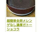 超簡単全卵メレンゲなし濃厚ガトーショコラ作り方18写真