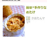 簡単*手作りなめたけ作り方4写真