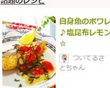 ＊白身魚のポワレ：塩昆布レモン＊作り方6写真