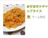 まぜまぜケチャップライス作り方7写真