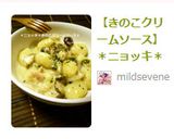 【きのこクリームソース】＊ニョッキ＊作り方10写真