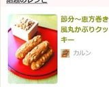 節分～恵方巻き風丸かぶりクッキー作り方11写真