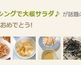 美味しいドレッシングで大根サラダ♪作り方7写真