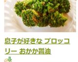 息子が好きな ブロッコリー おかか醤油作り方6写真