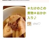＊たけのこの煮物＊おかか入り♪作り方12写真