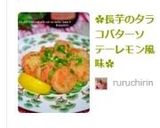 ✿長芋のタラコバターソテーレモン風味✿作り方10写真