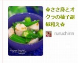 ✿ささ身とオクラの柚子胡椒和え✿作り方8写真