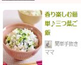 香り楽しむ簡単♪三つ葉ご飯作り方4写真