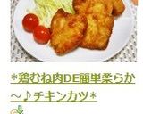 *鶏むね肉DE簡単柔らか～♪チキンカツ*作り方7写真