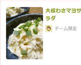 大根わさマヨサラダ作り方4写真