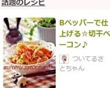 Bペッパーで仕上げる☆切干ベーコン♪作り方8写真