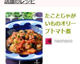 たことじゃがいものオリーブトマト煮作り方7写真