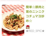 簡単☆豚肉と茸のニンニクコチュマヨ炒め☆作り方4写真