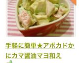 手軽に簡単★アボカドかにカマ醤油マヨ和え作り方5写真