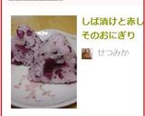 しば漬けと赤しそのおにぎり作り方3写真
