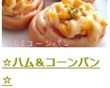 ☆ハム&コーンパン☆作り方13写真