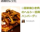 子供も喜ぶ☆簡単鶏ひき肉の豆腐ハンバーグ作り方10写真