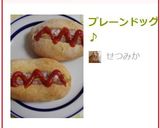 プレーンドッグ♪作り方8写真
