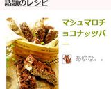 マシュマロチョコナッツバー作り方11写真