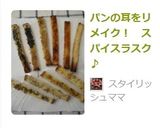パンの耳をリメイク！　スパイスラスク♪作り方4写真