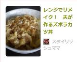 レンジでリメイク！　楽うまカツ丼❀作り方5写真