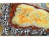 餃子の皮を使ってラザニア★動画あり★作り方45写真
