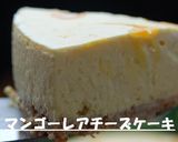 マンゴーレアチーズケーキ作り方6写真