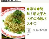 話題入り♡簡単！明太子とネギの冷製パスタ作り方5写真