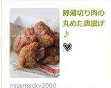 豚薄切り肉の丸めた唐揚げ♪作り方4写真
