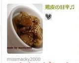 鶏皮の甘辛♬作り方7写真