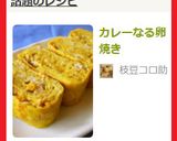カレーなる卵焼き作り方5写真