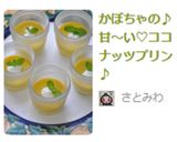 かぼちゃの♪甘～い♡ココナッツプリン♪作り方9写真
