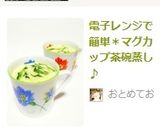 電子レンジで簡単＊マグカップ茶碗蒸し♪作り方10写真