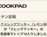 サクサクメレンゲクッキー（レモン味も！）作り方14写真