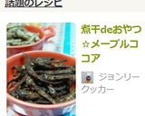 煮干deおやつ☆メープルココア作り方6写真