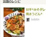 甘辛*みそダレ焼きうどん*作り方8写真