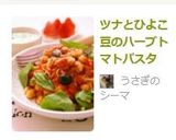 ツナとひよこ豆のハーブトマトパスタ作り方8写真