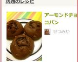 アーモンドチョコパン作り方17写真
