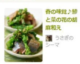 春の味覚♪鯵と菜の花の胡麻和え作り方5写真