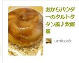 おからパウダーのタルトタタン風♪炊飯器作り方13写真