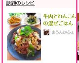 牛肉とれんこんの混ぜごはん作り方5写真