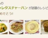 ベーコンと一緒に★レタスチャーハン作り方6写真
