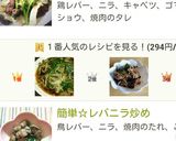 簡単中華☆ラーメン屋さんのレバニラ炒め☆作り方5写真