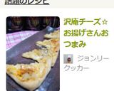 沢庵チーズ☆お揚げさんおつまみ作り方6写真