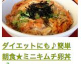 ダイエットにも♪簡単朝食★ミニキムチ卵丼作り方7写真