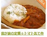 我が家の定番☆トマト缶で作るカレー作り方10写真