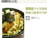 新商品？☆うちのやみつきキャベツ作り方10写真