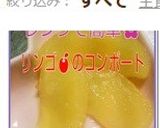 レンジで簡単♪リンゴのコンポート☆作り方12写真